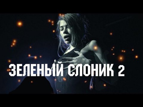 ТРЕШ ОБЗОР ФИЛЬМА - ЗЕЛЕНЫЙ СЛОНИК 2