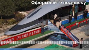 Китай представляет прототип поезда, который может развивать скорость 620 километров в час