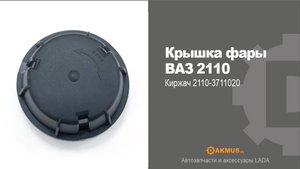 Крышка фары ВАЗ 2110 на Киржач 2110-3711020