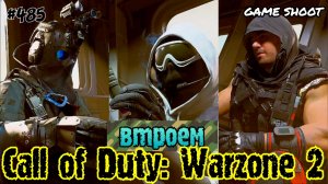 Call of Duty: Warzone 2 [втроём] #485 Game Shoot