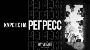 Курс ЕС на регресс