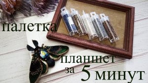 Палетка - планшет за 5 минут! Мастер класс