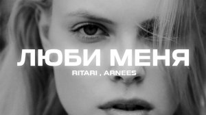 RitaRi, ArNees - Люби меня (Премьера песни, 2023)