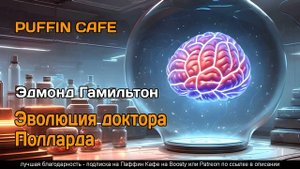 The Man Who Evolved 1931 Эдмонд Гамильтон фантастика аудиокнига рассказ