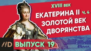 Серия 19. Золотой век дворянства. Екатерина II (часть 4)