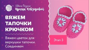 Мастер класс по вязанию тапочек крючком. Этап 4. Довязываем пятки и делаем обвязку