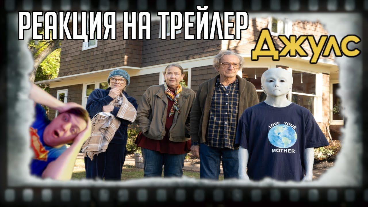 РЕАКЦИЯ НА ТРЕЙЛЕР ФИЛЬМА ДЖУЛС (ПЕНСИОНЕРЫ И МИЛЫЙ СИНИЙ ИНОПРИШЕЛЕЦ) MERDOCK