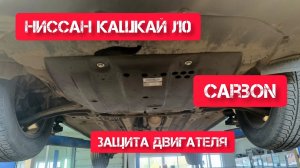 Carbon защита двигателя Ниссан кашкай j10