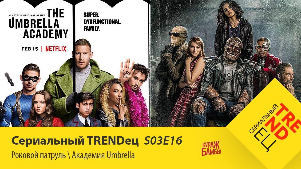 Академия Umbrella \ Роковой Патруль | Сериальный TRENDец | S03E16 (Кураж-Бамбей) смотреть онлайн