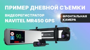 Видеорегистратор-зеркало с GPS-информером NAVITEL MR450 GPS. Дневная съемка, фронтальная камера.mp4