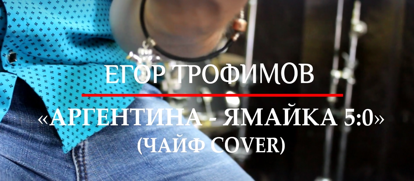 ЕГОР ТРОФИМОВ - "Аргентина - Ямайка 5:0" (ЧАЙФ COVER)