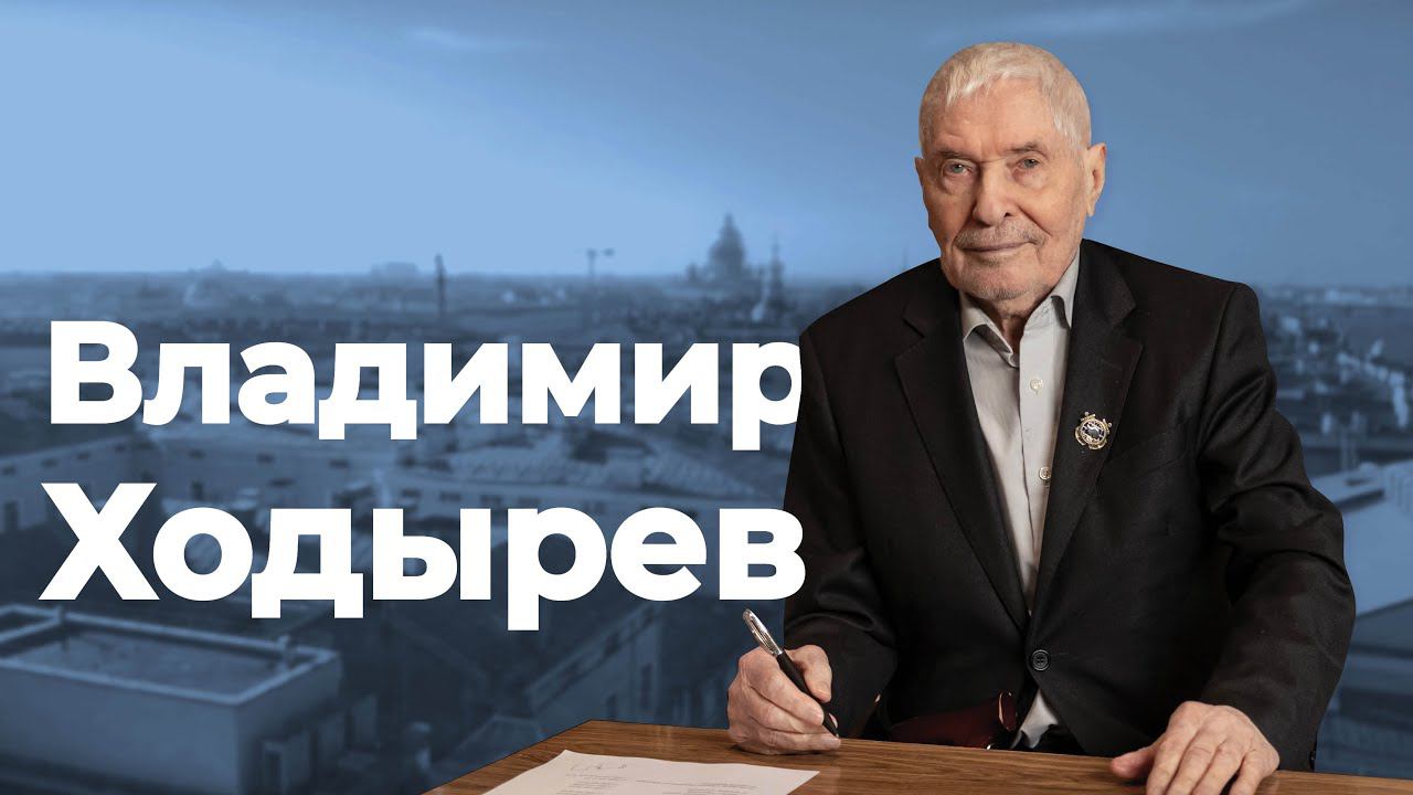 Владимир Ходырев: «Без четкой структуры управления командовать нельзя»