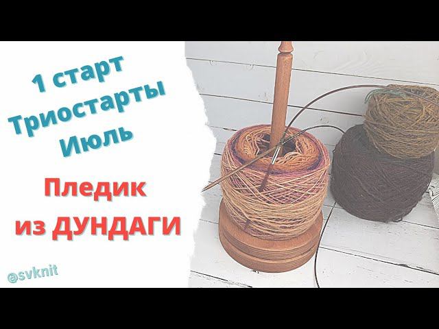 Пледик из Дундаги спицами/ 1старт Триостарты Июль/ плед из 100% шерсти для клуба 28 петель