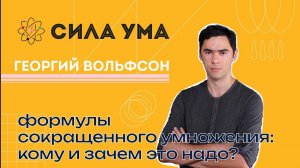 Формулы сокращенного умножения: кому и зачем это надо?