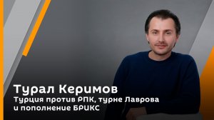 Турция против РПК, турне Лаврова и пополнение БРИКС