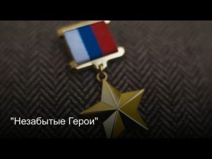 «Незабытые Герои»