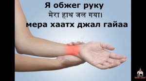 Медицинская помощь на хинди/Medical care in Hindi