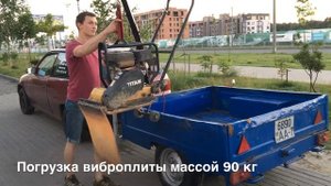 Погрузка виброплиты
