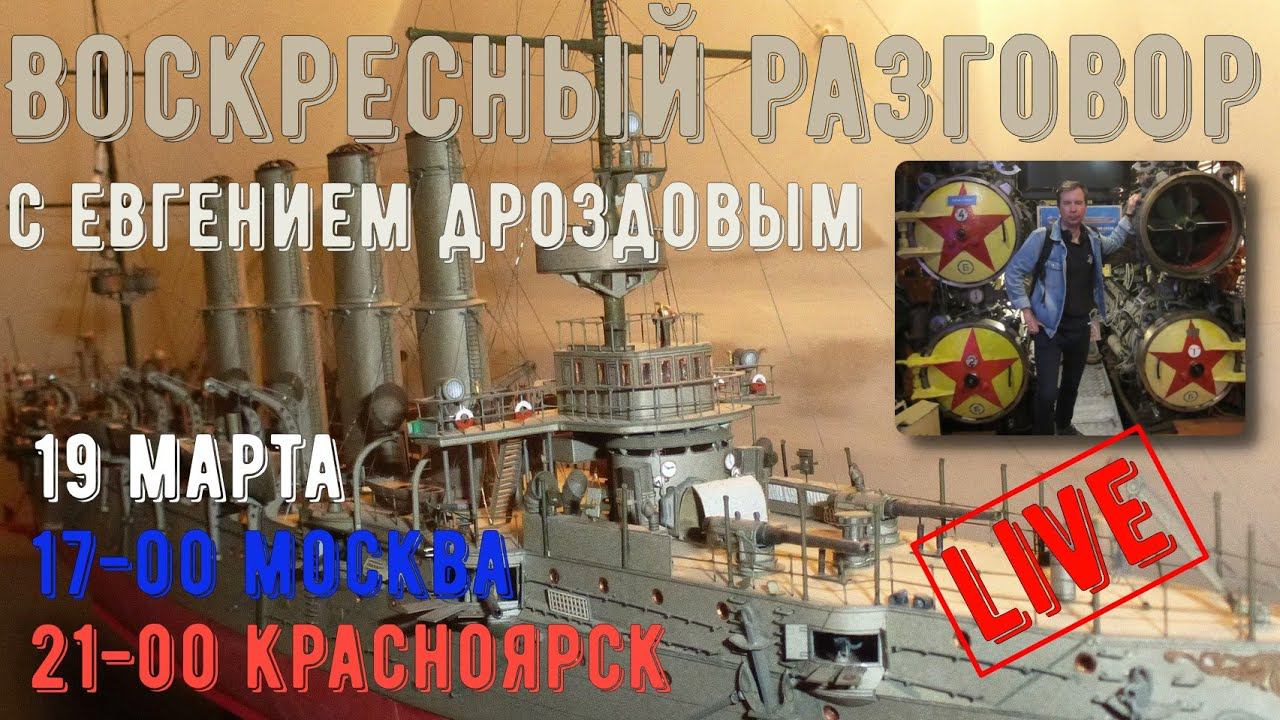 [ГС] Воскресный разговор. Обзор моделей кораблей Русско-японской войны