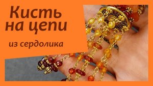 Кисть на цепи из сердолика и фианитов