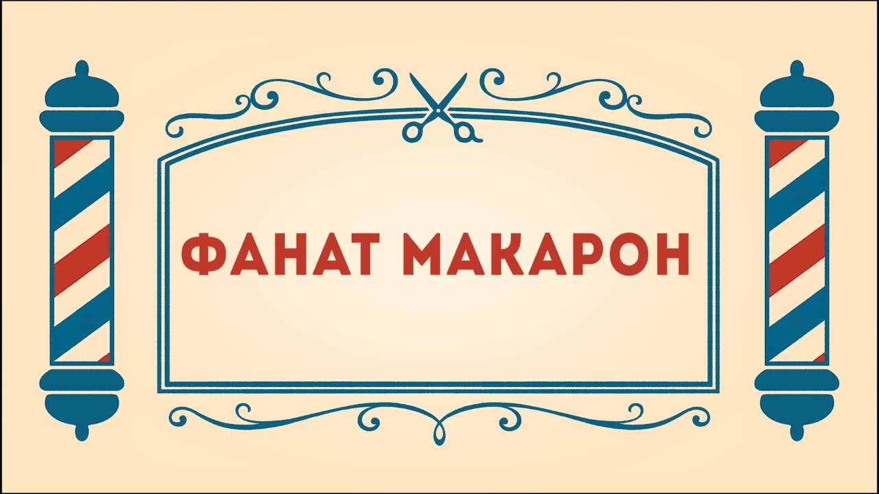 Салон дядюшки Брэда. 3 сезон, 15 серия. Фанат Макарон