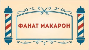 Салон дядюшки Брэда. 3 сезон, 15 серия. Фанат Макарон