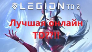 Legion TD 2 Короткий обзор