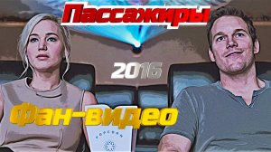 Пассажиры (2016). Фан-видео