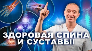 Как избавиться от боли и укрепить спину и суставы?