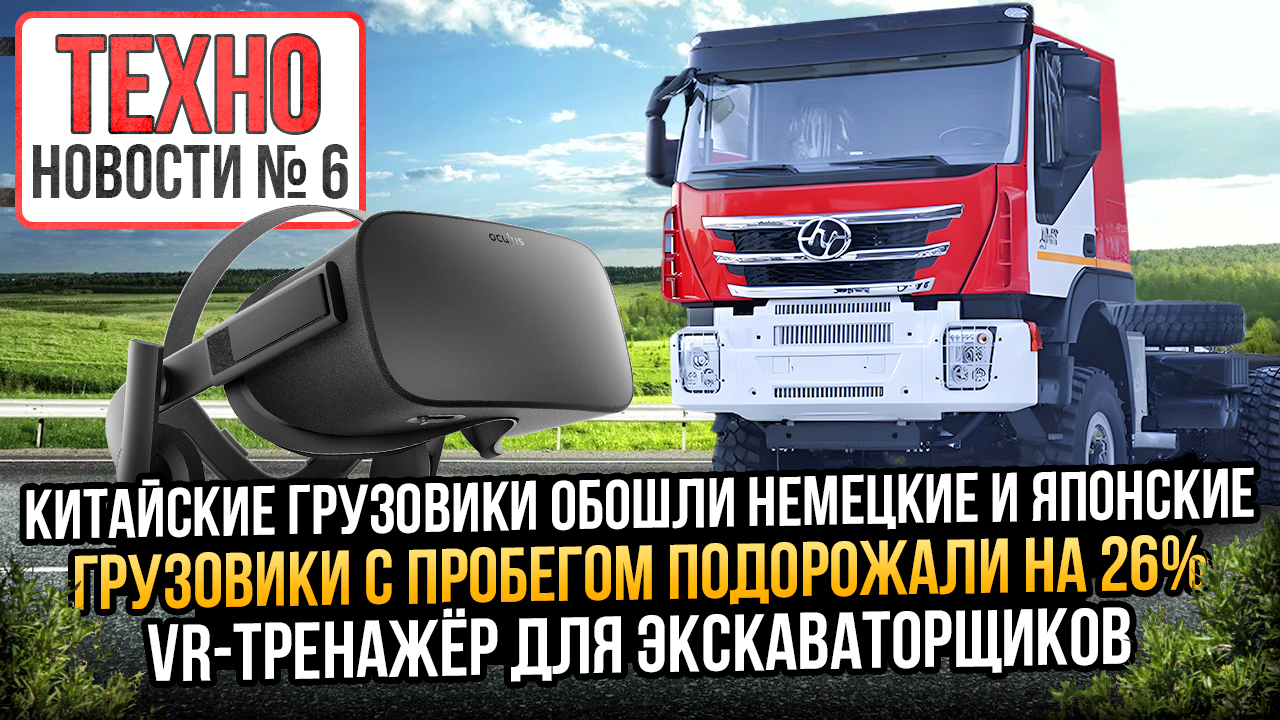 Рост цен на грузовики, Нехватка водителей, VR тренажёр для экскаваторщика, новый БЕЛАЗ ТЕХНОновости6
