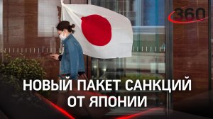 Новый пакет санкций от Японии - в списке 28 организаций и 398 человек