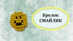 Бисероплетение: Брелок СМАЙЛИК из бисера параллельным плетением #бисероплетение #своимируками #втоп