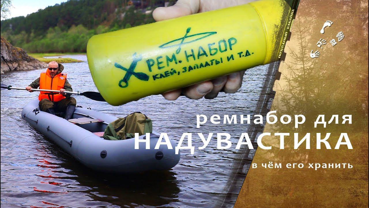 В чём хранить ремнабор для водных надувастиков.