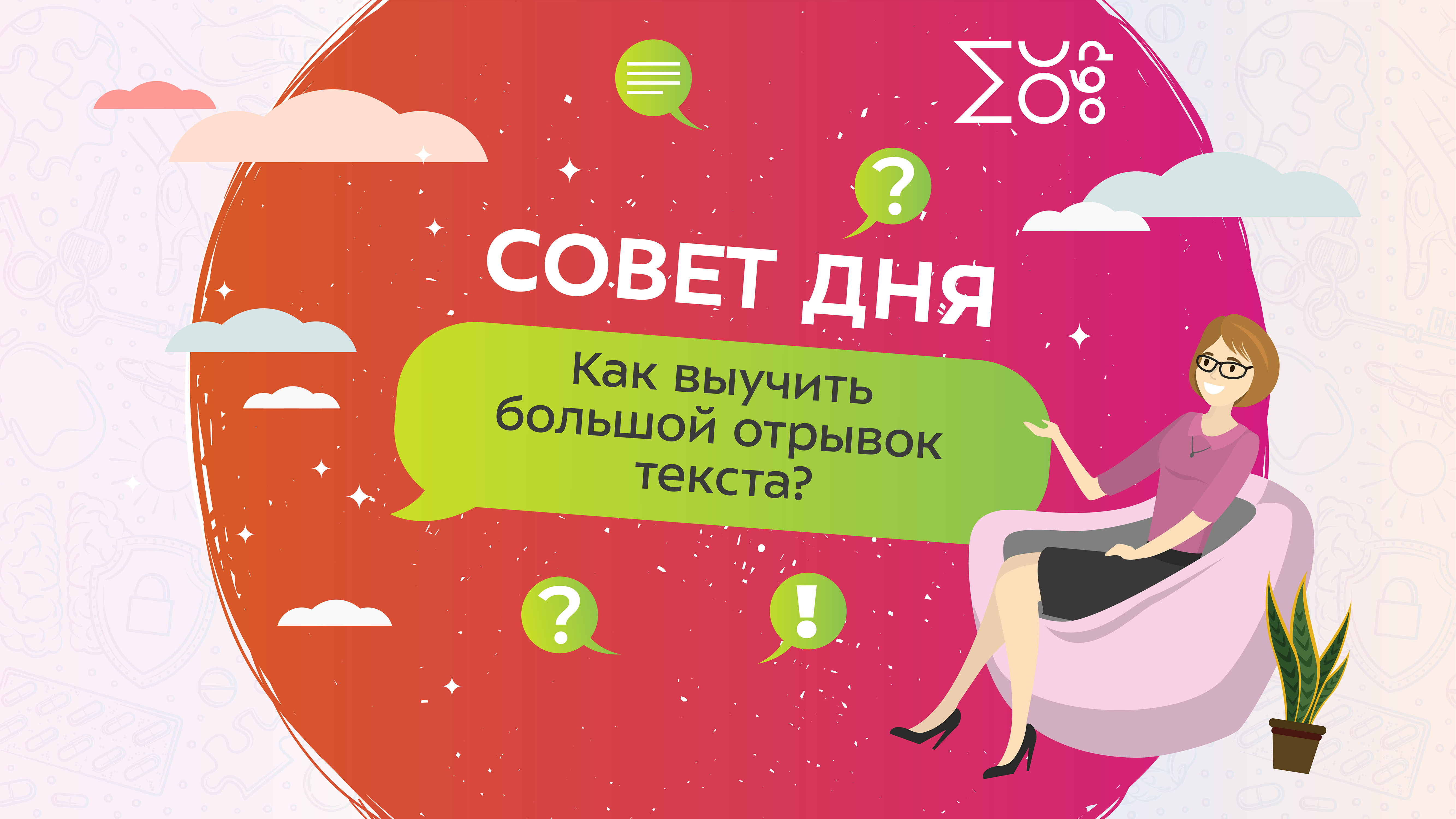 Как выучить большой отрывок текста? Наталья Ивашкова | Совет дня от психолога