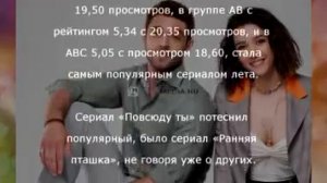 Сериал «Повсюду ты» на вершине рейтингов