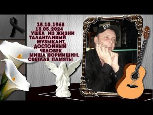 ПАМЯТИ МИХАИЛА КОРМИШИНА ТАЛАНТЛИВОГО МУЗЫКАНТА