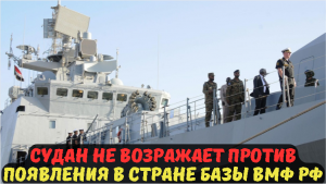 СУДАН НЕ ВОЗРАЖАЕТ ПРОТИВ ПОЯВЛЕНИЯ В СТРАНЕ БАЗЫ ВМФ РФ