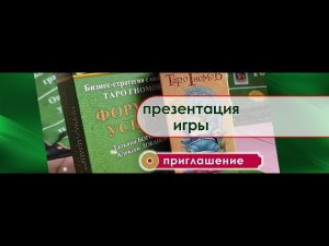 Трансформационная игра ФОРМУЛА УСПЕХА с Таро Гномов. А.Лобанов, Т.Бородина