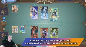 Геншин Импакт ➤ Как победить Аяку в карточной игре Священный призыв семерых ➤ Игра Genshin Impact