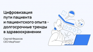 МедРокет | Цифровизация пути пациента и пациентского опыта - долгосрочные тренды в здравоохранении