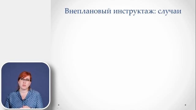 Проведение инструктажей по охране труда смотреть онлайн