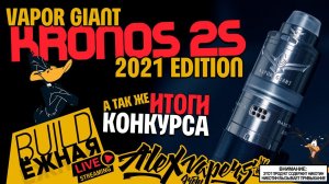 buildЁЖНАЯ l Vapor Giant Kronos 2S 2021 edition l Итоги КОНКУРСА