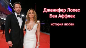 История любви: Дженнифер Лопес и Бен Аффлек