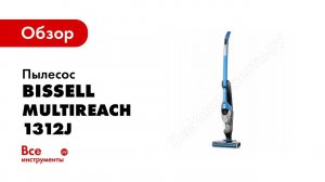 Обзор: Пылесос Bissell MultiReach Ion 1312J
