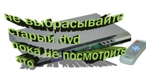 Такого из dvd плеера вы еще не видели