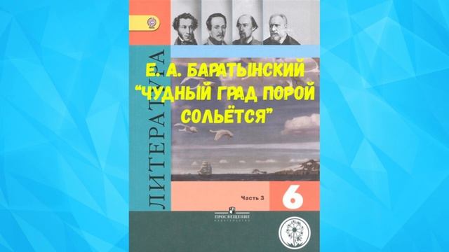 ЕВГЕНИЙ АБРАМОВИЧ БАРАТЫНСКИЙ ЧУДНЫЙ ГРАД ПОРОЙ СОЛЬЁТСЯ АУДИО СЛУШАТЬ _ Е. А. БАРАТЫНСКИЙ