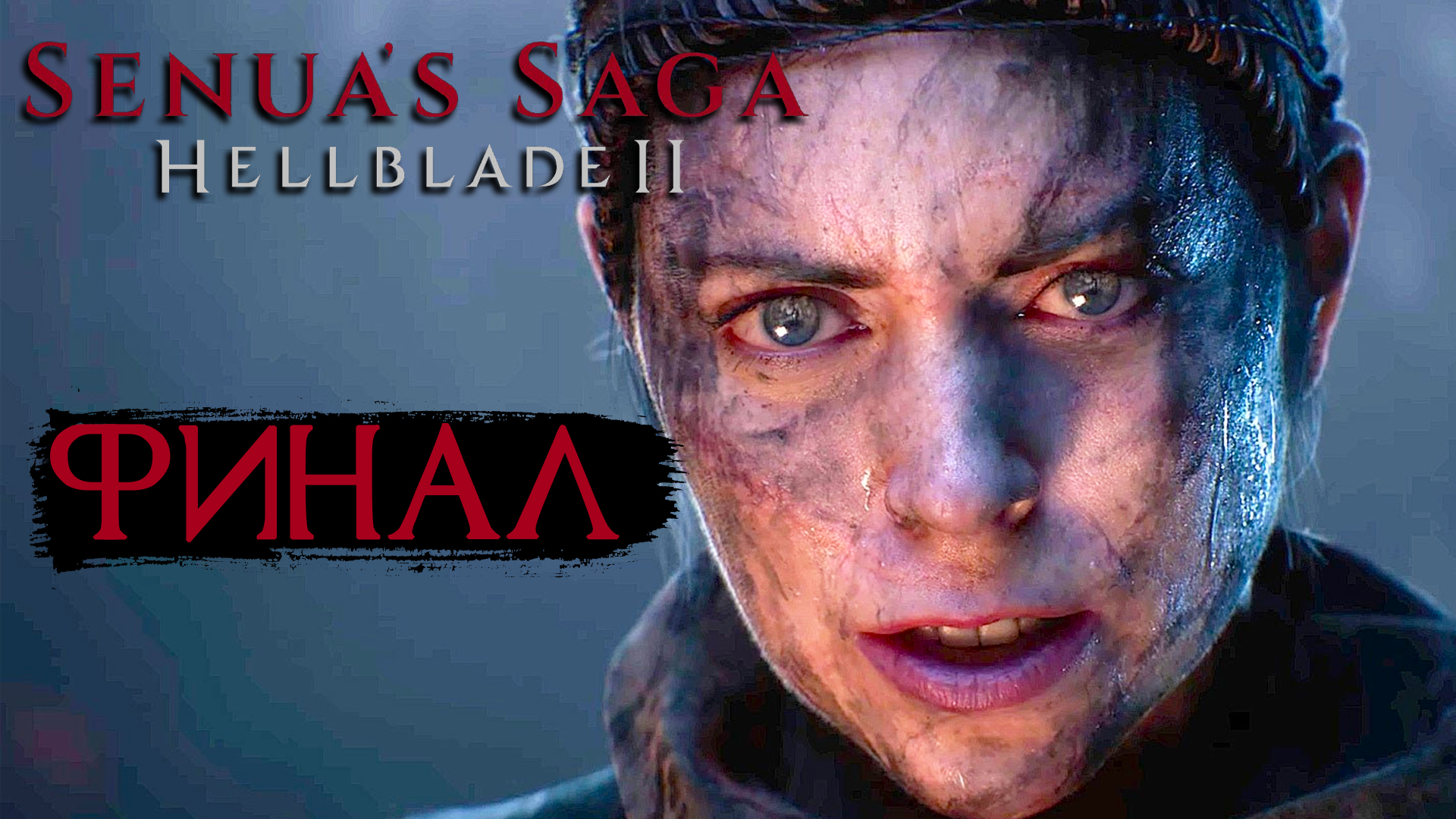 Senua’s Saga: Hellblade II ► Часть 2 ► Финал безумной истории