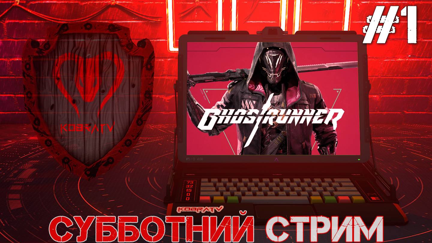 Ghostrunner #1 ► Субботний СТРИМ