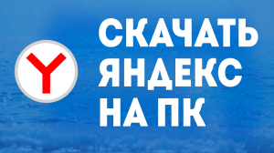 СКАЧАТЬ ЯНДЕКС НА ПК