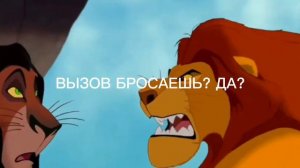 Если бы шрам помог муфасе?!